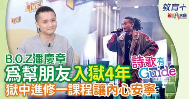 詩歌有guide-boz潘慶章-hip-hop
