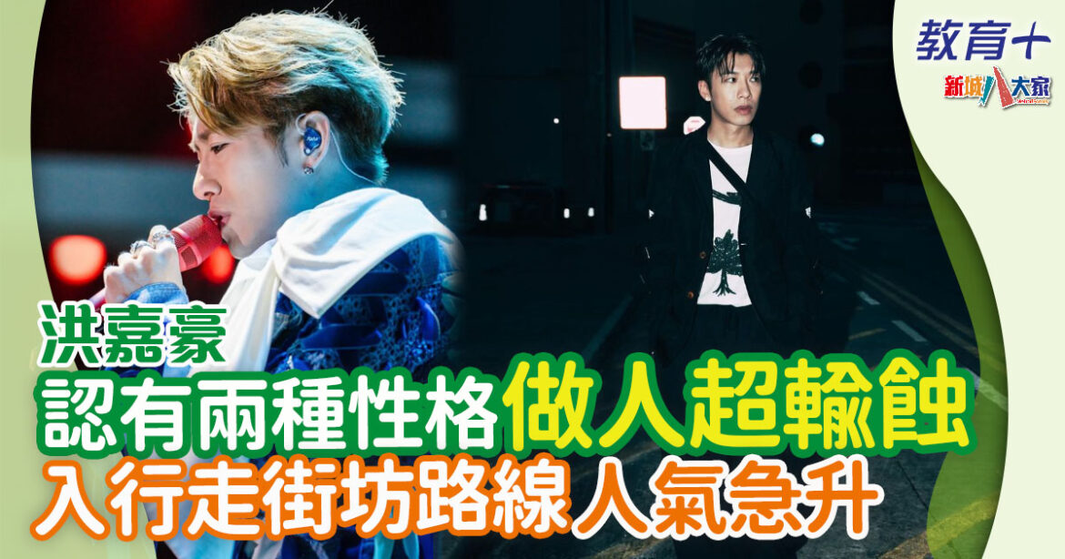 明星成長｜ 洪嘉豪3歲起被迫學琴 直至中學畢業入呢間學院才決定走上音樂路