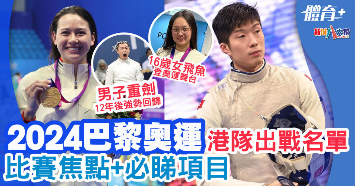 2024巴黎奧運 ｜ 港隊出戰名單不斷更新 盤點多個必睇焦點