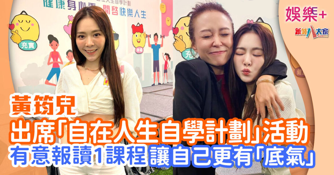 黃筠兒出席「自在人生自學計劃」活動 為解決一個現代都市病 有意進修中醫食療相關課程