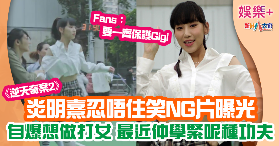 逆天奇案2｜炎明熹拍劇NG片曝光 自爆學緊功夫想做打女