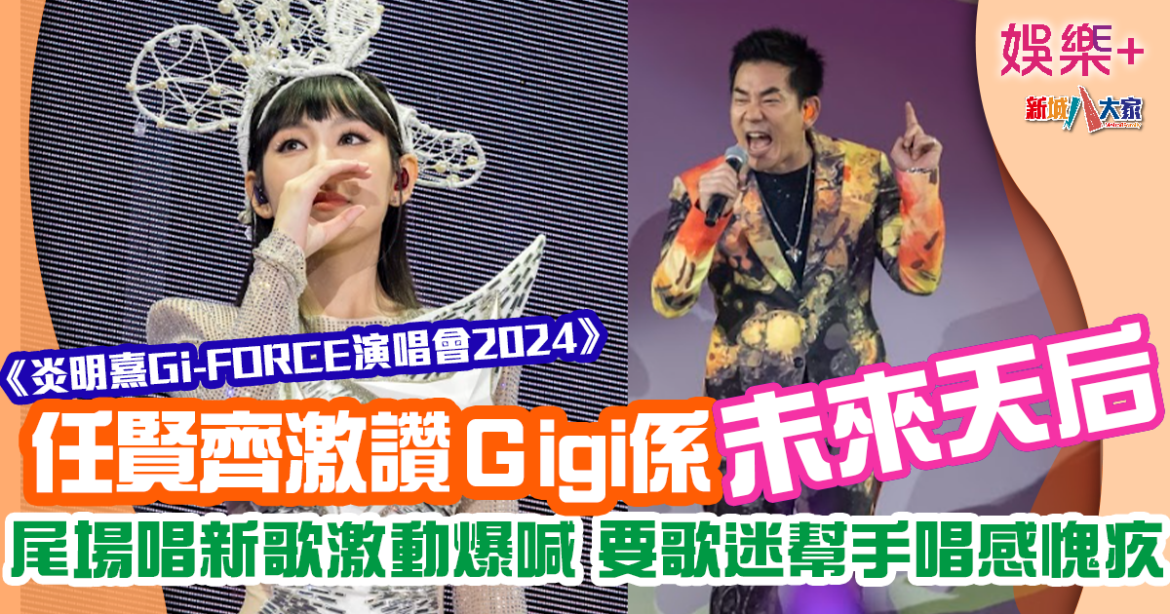炎明熹演唱會｜任賢齊做嘉賓呻冇飛睇騷 激讚Gigi係未來天后