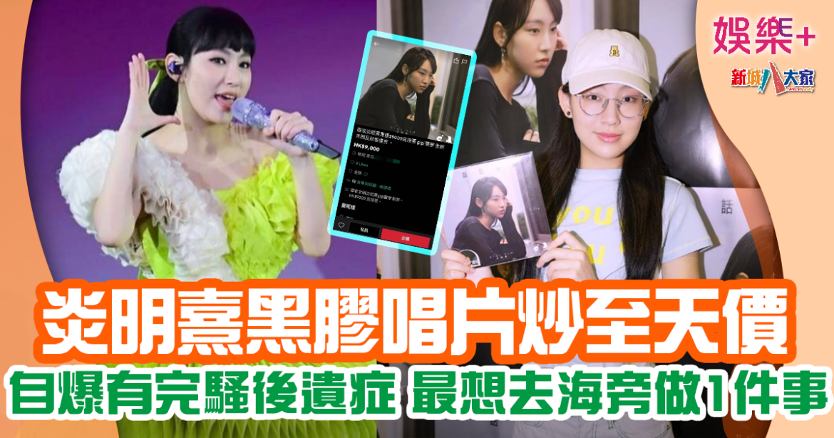 炎明熹黑膠唱片炒至天價 自爆完騷後終於做到呢件事