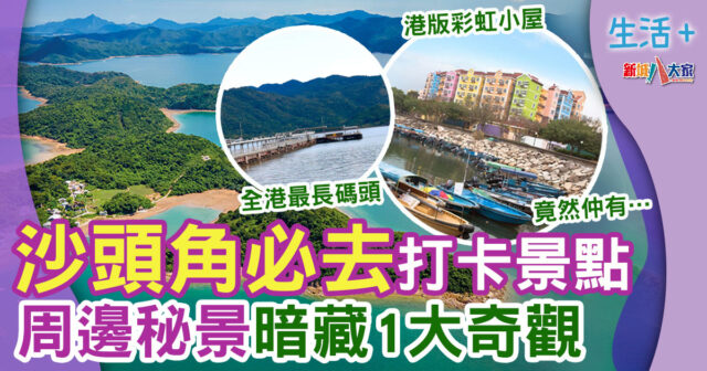 沙頭角-沙頭角禁區紙-沙頭角一日遊