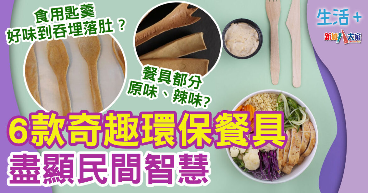 4‧22走塑 ｜盤點奇趣環保餐具 唔只食得 仲有3款口味可以揀