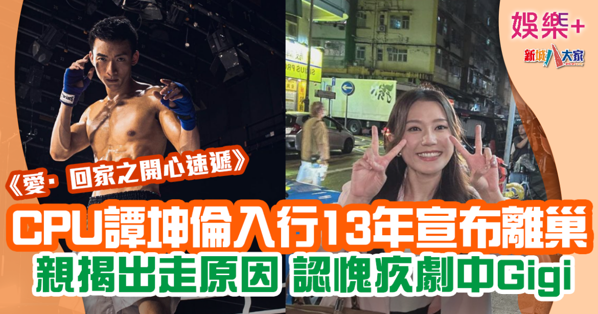 愛回家丨譚坤倫入行13年宣布離巢 親揭出走原因