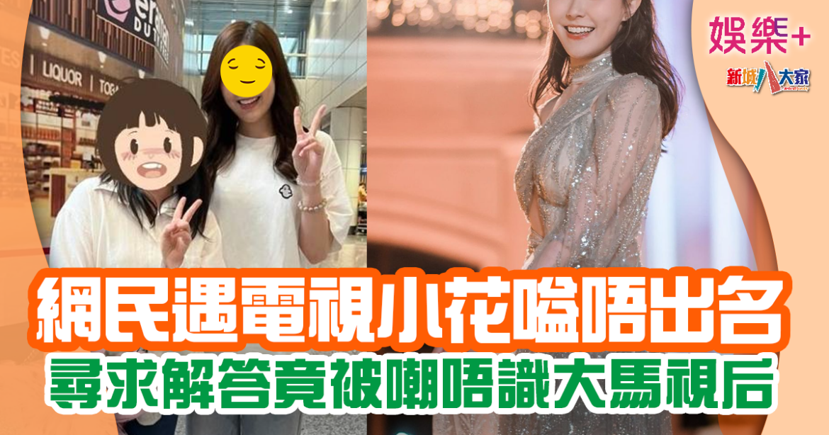 網民巧遇34歲大馬視后「嗌唔出名」 尋求解答竟被嘲