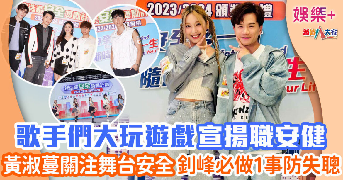 《建造業安全獎勵計劃2023/2024》頒獎典禮暨嘉年華會 梁釗峰、黃淑蔓、張馳豪等用歌聲宣揚職安健