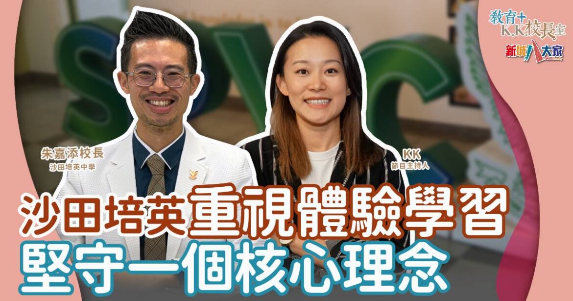 沙田培英中學重視體驗學習 堅守一個核心理念