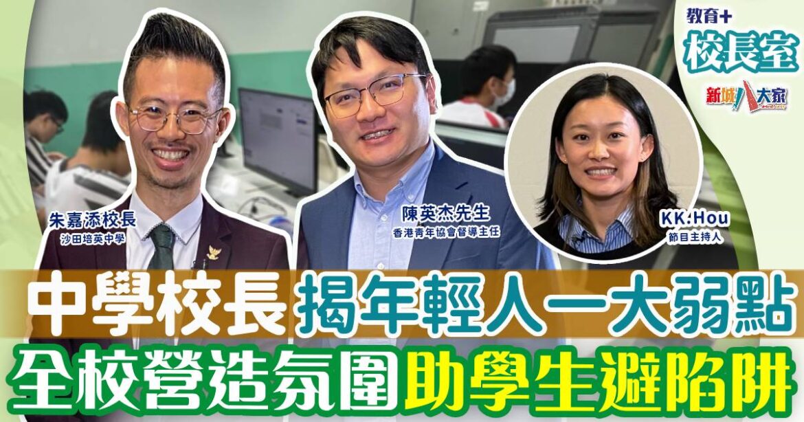 中學校長揭年輕人一大弱點 全校營造氛圍避開陷阱