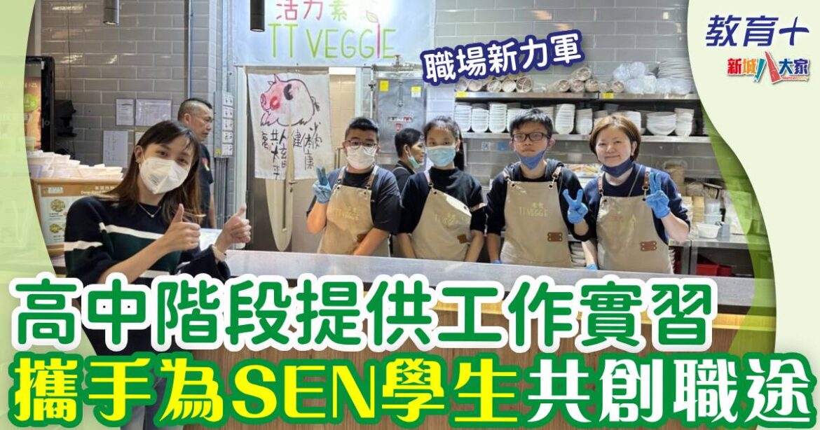 高中階段提供工作實習 攜手為SEN學生共創職途