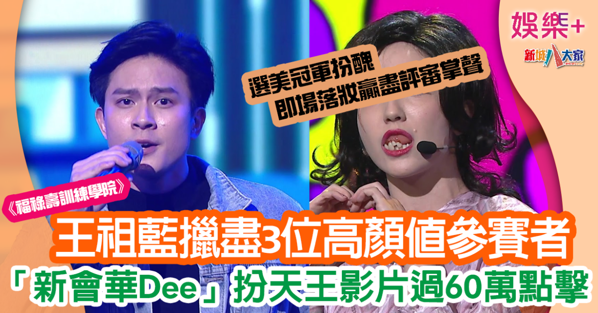 福祿壽訓練學院｜3大顏值超高選手獲觀眾激讚 呢位澳門小姐扮醜超高質