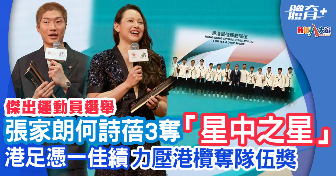 傑出運動員｜張家朗何詩蓓五度奪獎 港足8年後再奪「最佳運動隊伍」