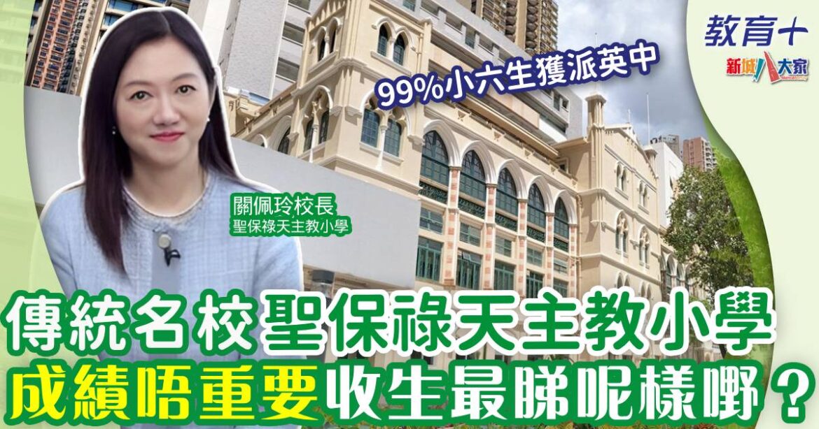 名校聖保祿天主教小學 收生唔重視成績反而係呢樣
