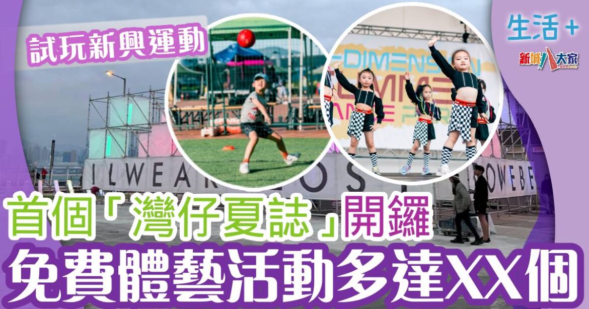 首個「灣仔夏誌」 開鑼 免費藝術運動活動多達XX個