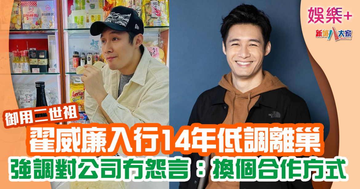 「御用二世祖」翟威廉入行14年低調離巢 強調與公司關係良好