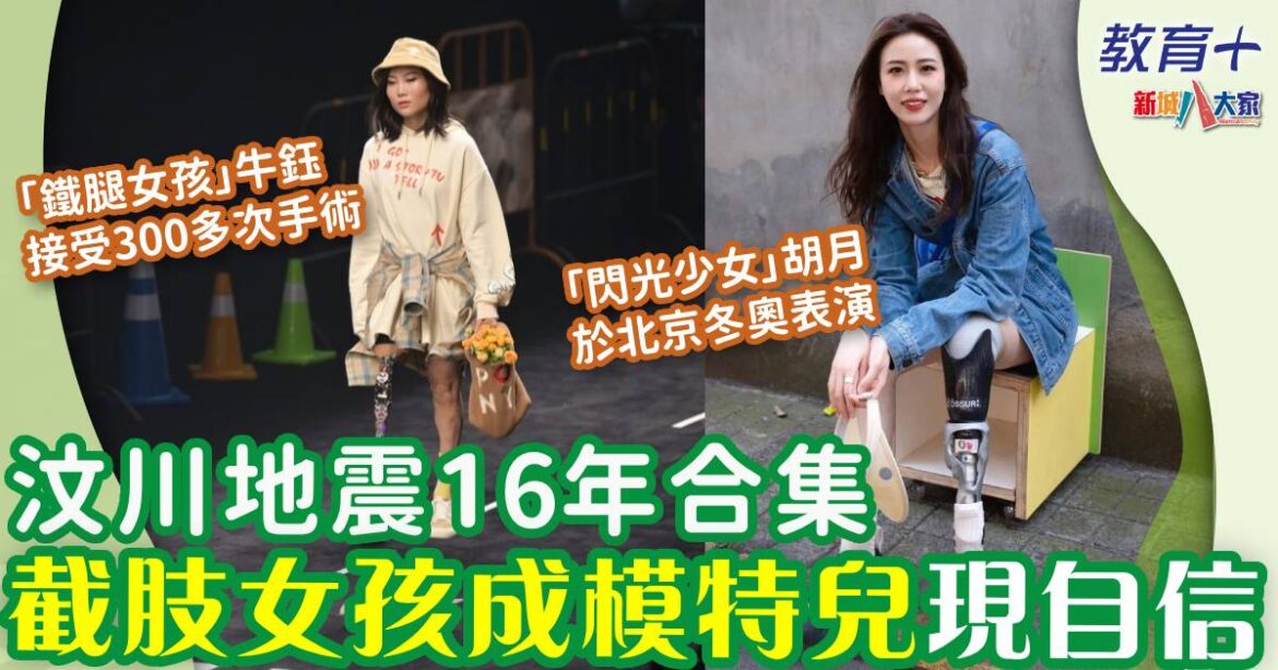 汶川地震16年合集 截肢女孩成模特兒自信十足