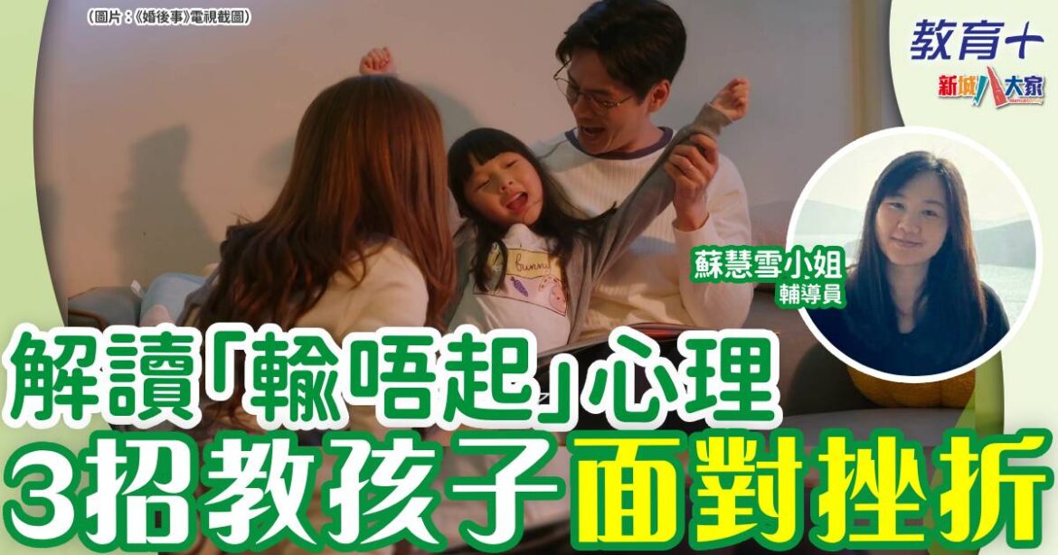 孩子怕失敗「輸唔起」？3個方法培養正向成長心態