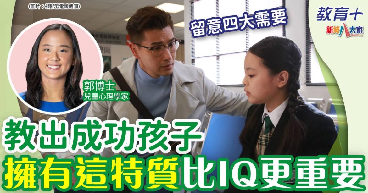 想教出成功孩子？有一特質比IQ更重要
