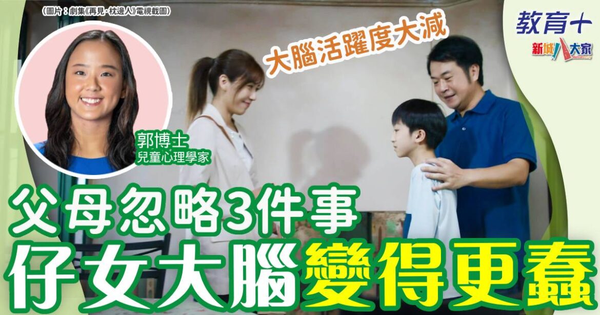 父母忽略3件事 孩子大腦活躍度大減