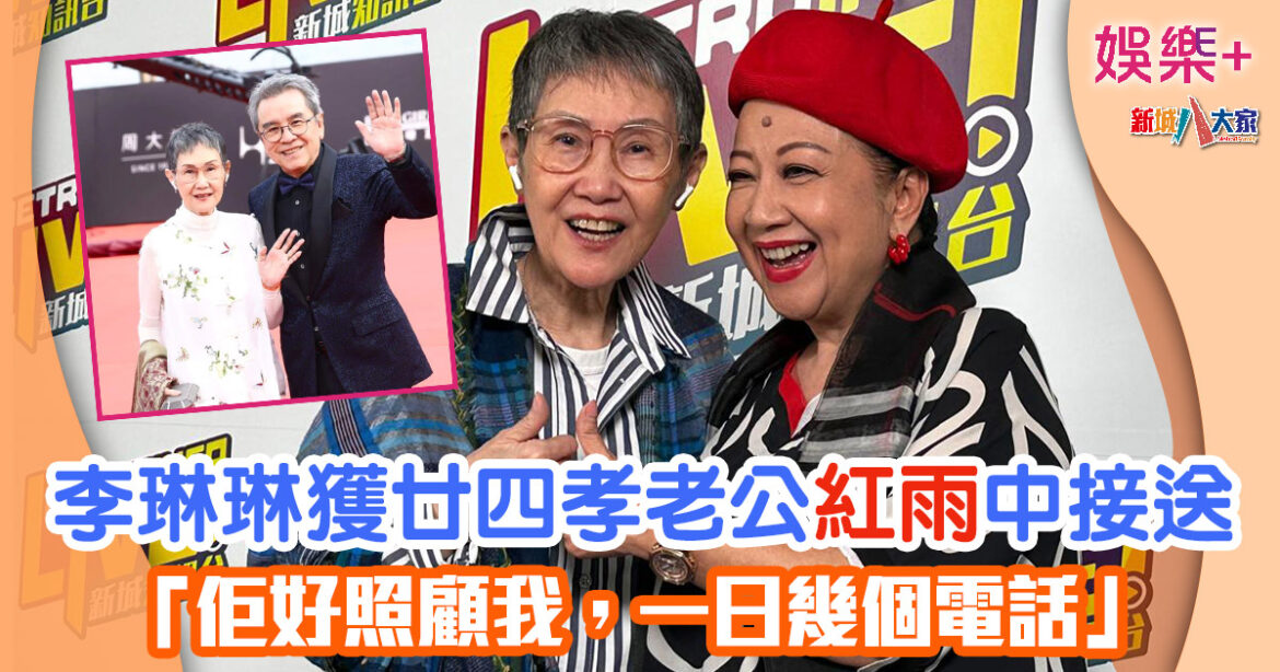 李琳琳獲廿四孝老公紅雨中接送 「佢好照顧我，一日幾個電話」