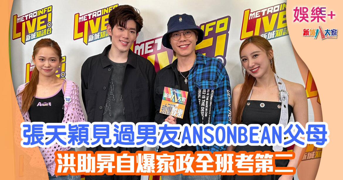 張天穎見過男友ANSONBEAN父母 洪助昇自爆家政全班考第二