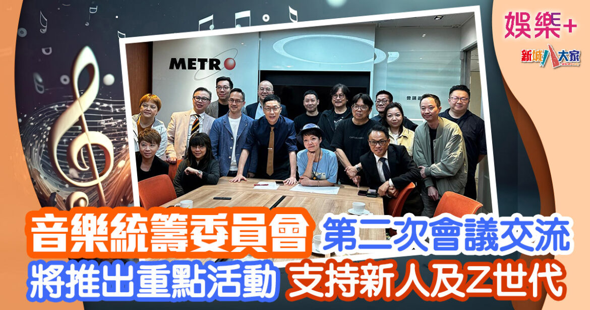 新城音樂統籌委員會第二次會議交流 將推出重點活動支持新人及Z世代