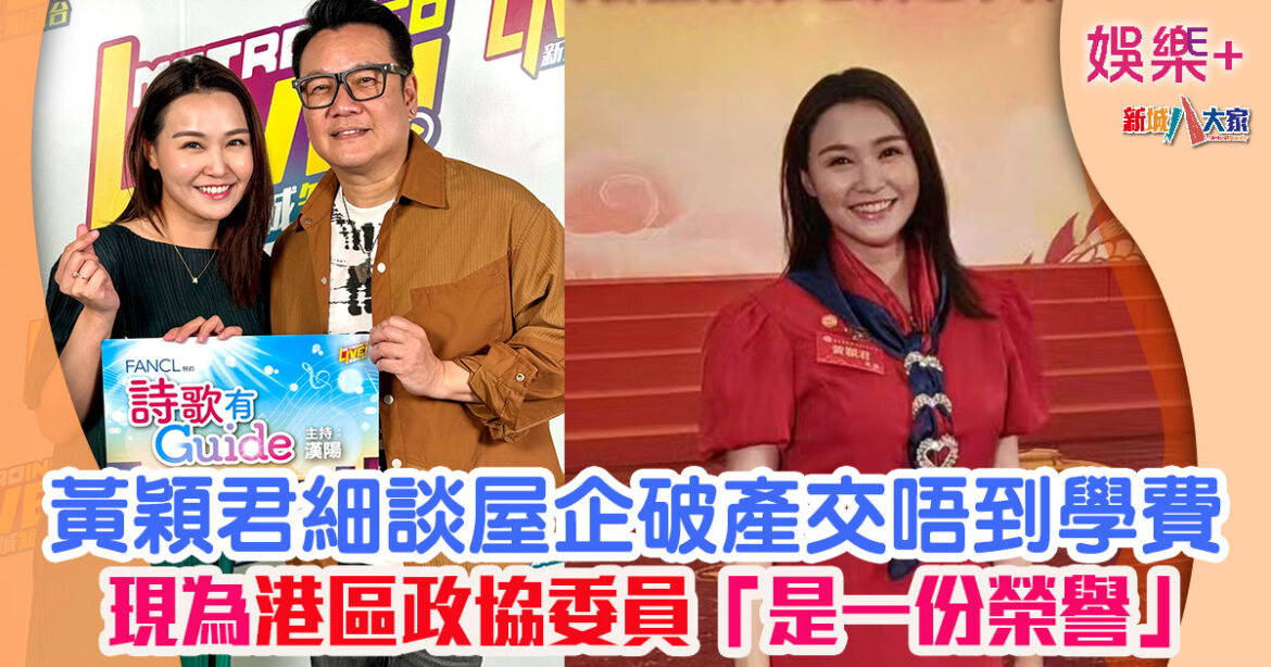 前《東張》主播丨黃穎君細談屋企破產交唔到學費 現為港區政協委員「是一份榮譽」