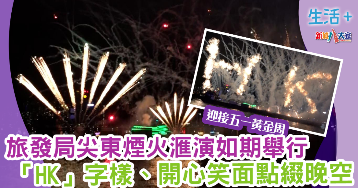 旅發局尖東煙火滙演如期舉行  「HK」字樣、開心笑面點綴晚空