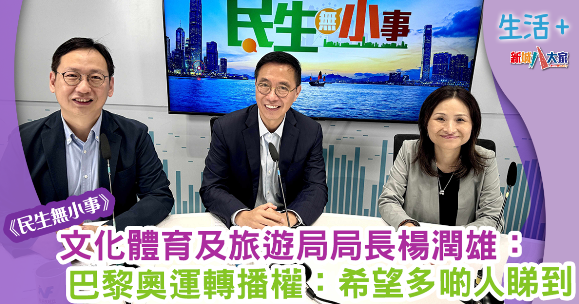 民生無小事｜文化體育及旅遊局局長楊潤雄： 推動旅遊、文化、體育發展振興經濟
