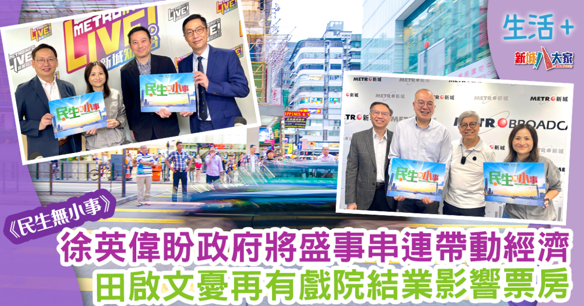 民生無小事｜徐英偉盼政府將盛事串連帶動經濟 田啟文憂再有戲院結業影響票房