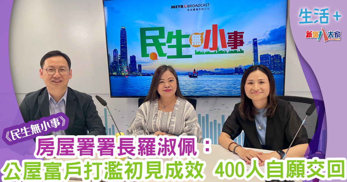 民生無小事｜房屋署署長羅淑佩： 公屋富戶打濫初見成效 400人自願交回