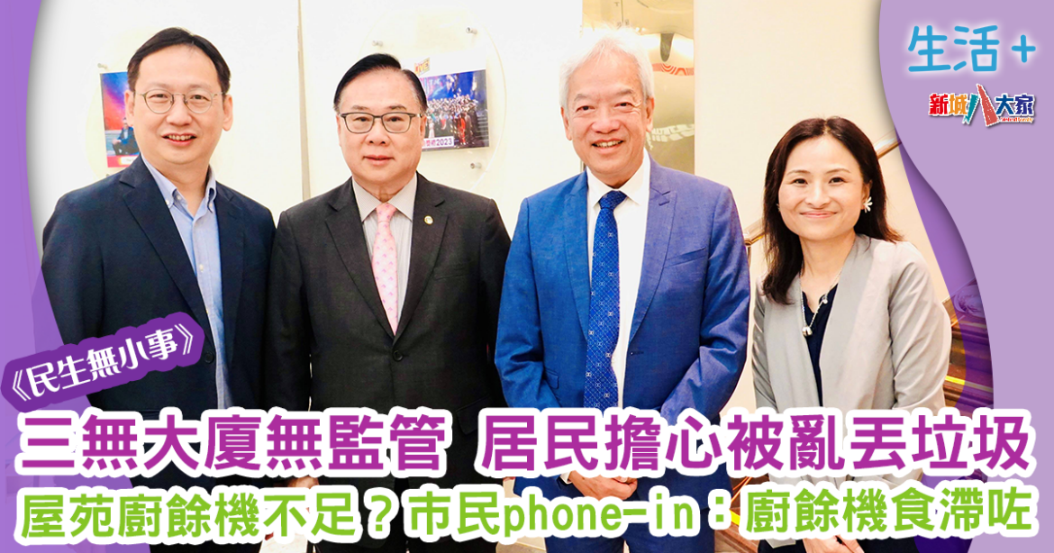 民生無小事｜三無大廈無監管 居民擔心被亂丟垃圾 屋苑廚餘機不足：食滯咗