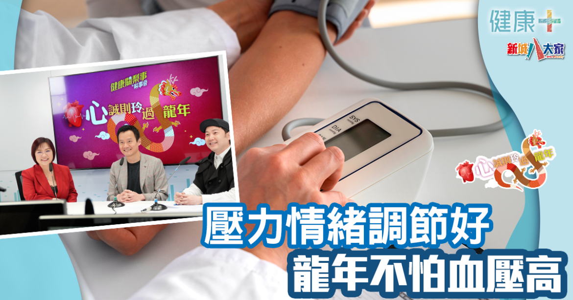心誠則「玲」過龍年｜壓⼒情緒調節好 ⿓年不怕⾎壓⾼