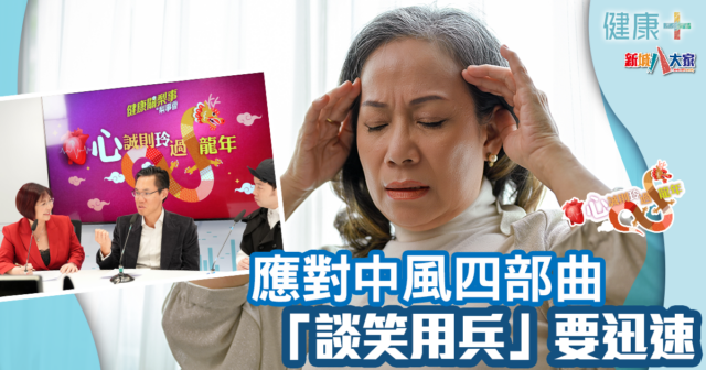 心誠則「玲」過龍年|應對中風四部曲 「談笑⽤兵」要迅速 1200X630-Article_OG_heart Ep5-20240507