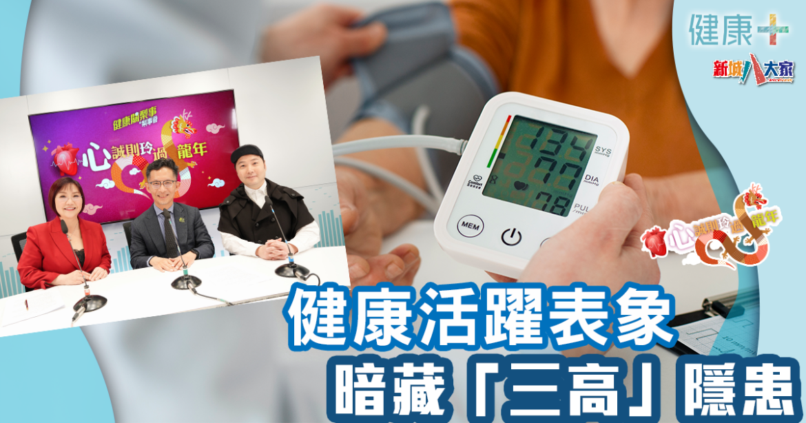 心誠則「玲」過龍年｜健康活躍表象 暗藏「三⾼」隱患