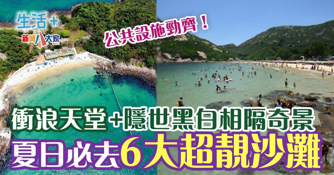 夏天必去6大靚沙灘 衝浪天堂/隱世美景/港島後花園