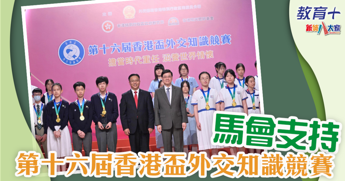 國民教育活動｜第十六屆香港盃外交知識競賽