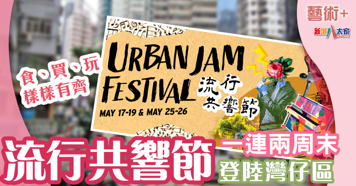 好去處｜ 18區日夜都繽紛 流行共響一連兩個周末登陸灣仔區