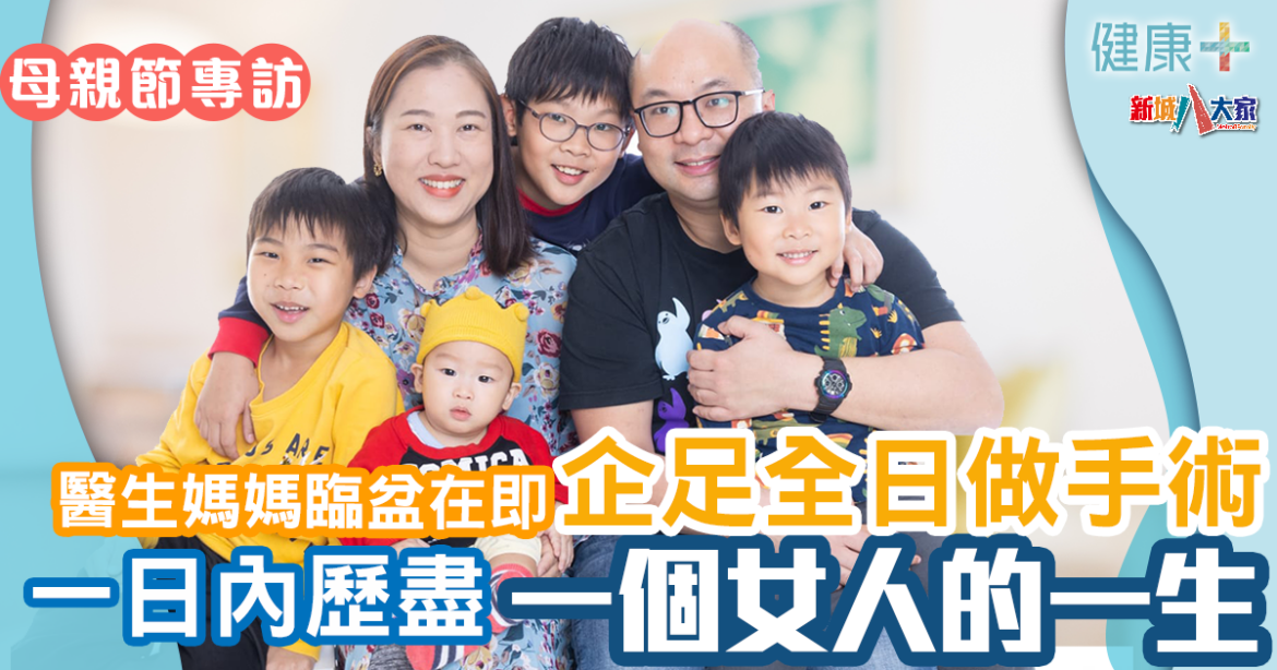 專訪故事 | 婦產科醫生媽媽： 一日內歷盡一個女人的一生