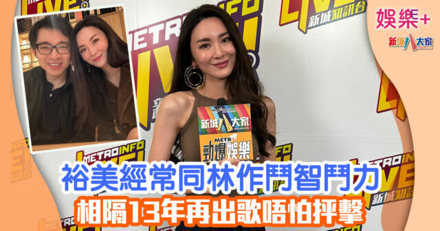 裕美經常同林作鬥智鬥力 相隔13年再出歌唔怕抨擊 1234