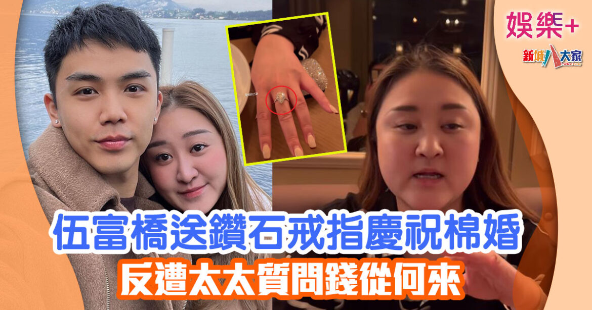 伍富橋送鑽石戒指慶祝棉婚 反遭太太質問錢從何來