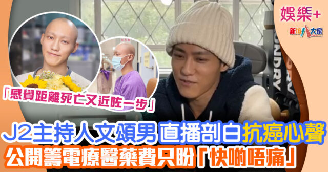 娛樂-熱話-主持人-文頌男-抗癌心聲