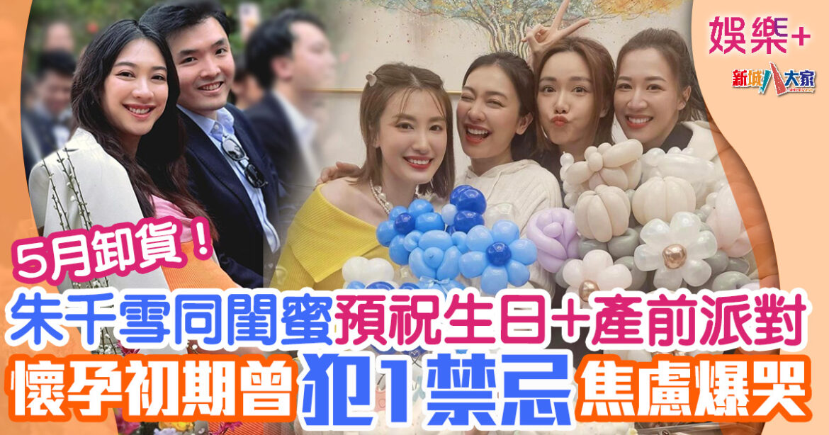 5月卸貨！朱千雪為閨蜜湯洛雯預祝生日+產前派對　懷孕初期曾犯1禁忌焦慮爆哭