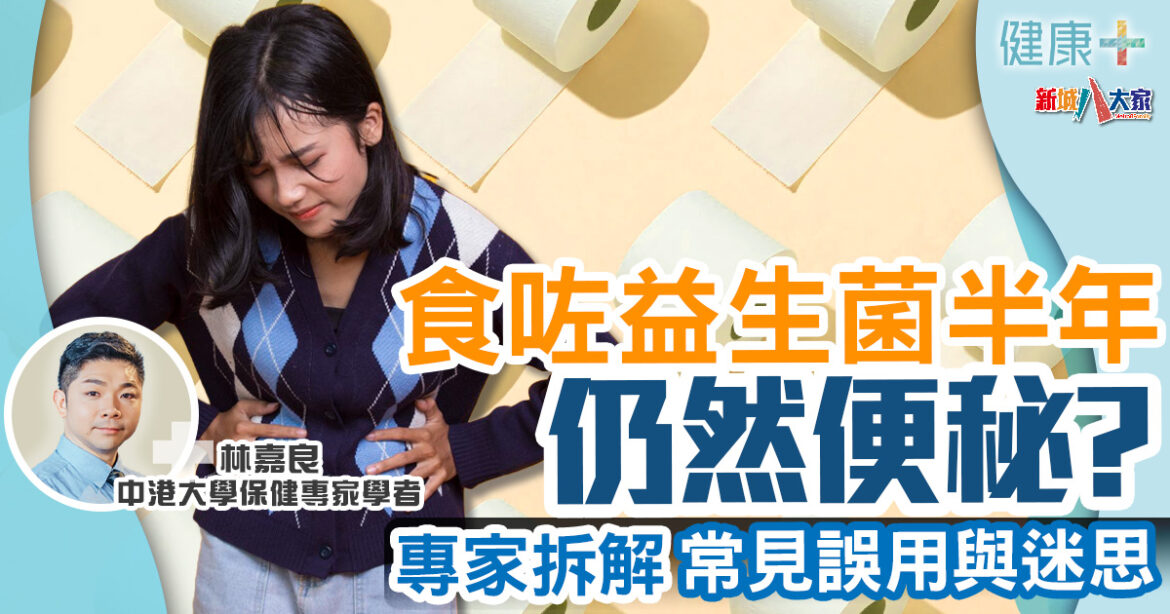 保健專家｜食咗益生菌半年都無助通便？專家拆解常見誤用與迷思