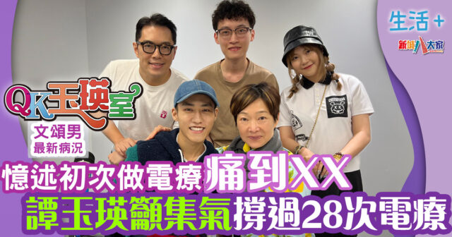 生活-熱話-新城節目-qk玉瑛室-文頌男koba