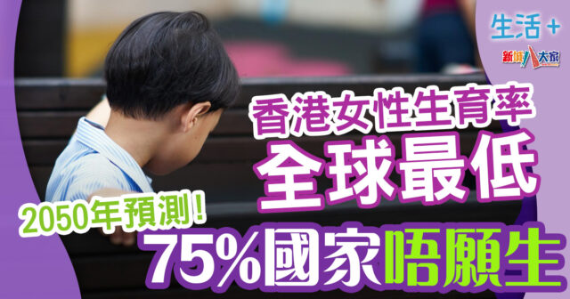 生活-社會熱話-研究數據-人口-生育率-全球預測