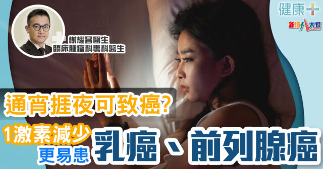 健康-疾病資訊-癌症預防-致癌研究-通宵捱夜