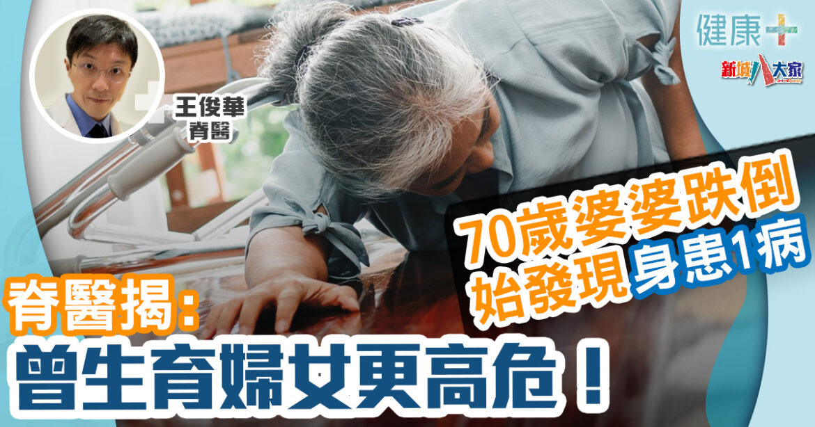 銀髮族｜70歲婆婆跌倒始覺身患1病　脊醫揭曾生育婦女更高危！