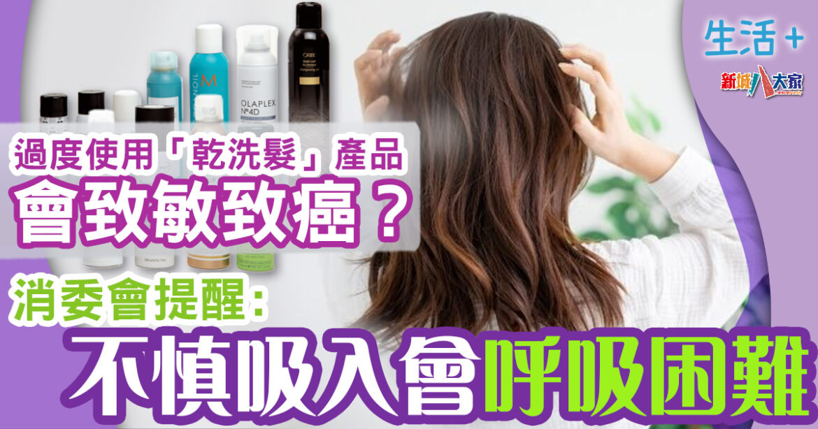 消委會｜過度使用「乾洗髮」產品會致敏致癌？ 消委會 : 11款壓縮氣罐噴霧產品或含致癌物